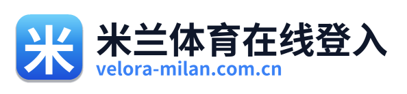 米兰体育在线登入 Logo